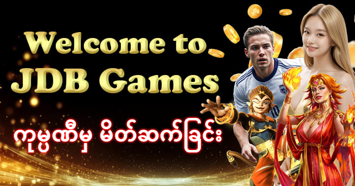 JDB GAMES ကျွန်ုပ်တိုအကြောင်း