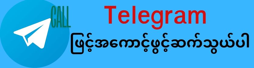 Telegram ဖြင့်အကောင့်ဖွင့်ဆက်သွယ်ပါ