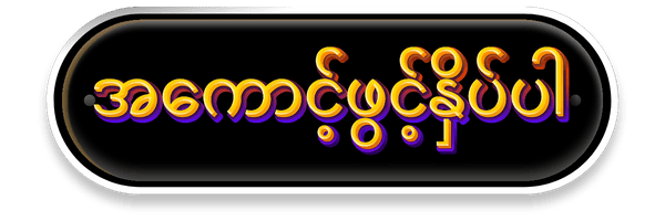 အကောင့်ဖွင့်ရန်နှိပ်ပါ