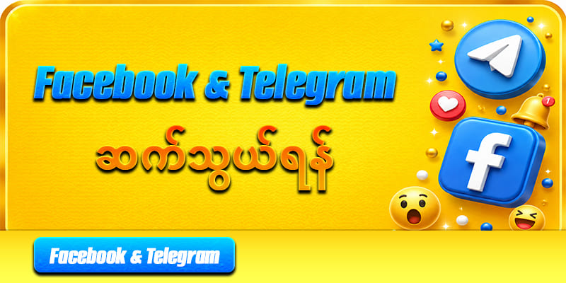 စလော့ ဆက်သွယ်ရန်