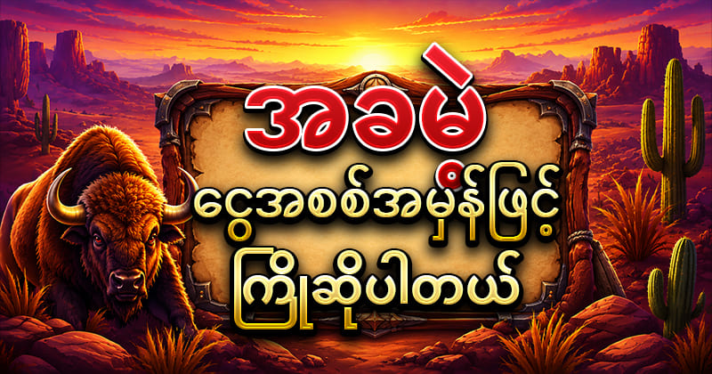 အခမဲ့ စလော့